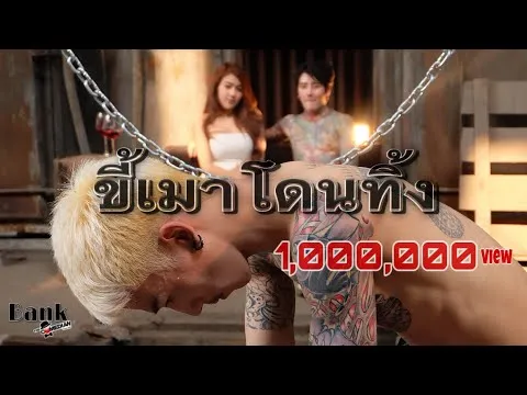 ขี้เมาโดนทิ้ง