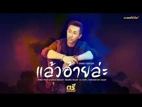 แล้วอ้ายล่ะ