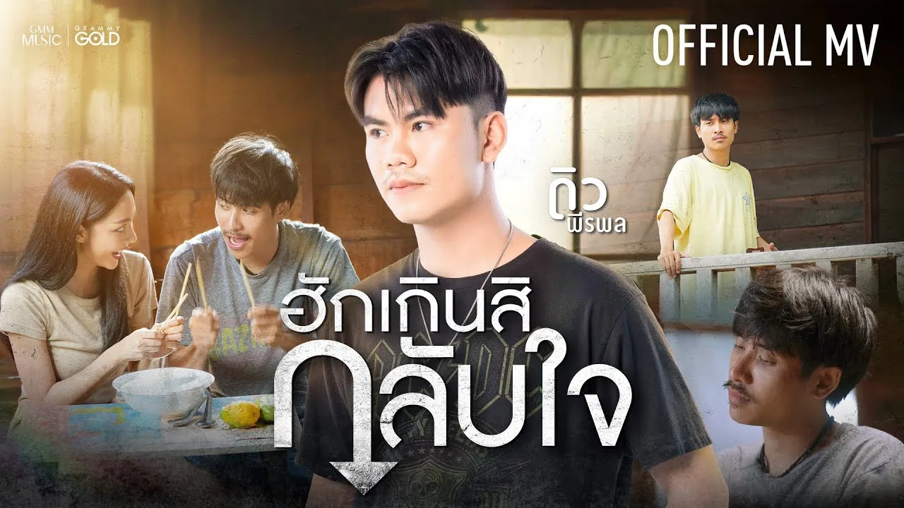ฮักเกินสิกลับใจ