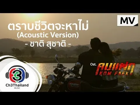 ตราบชีวิตจะหาไม่ (Acoustic Version)
