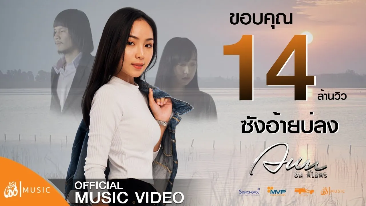 ซังอ้ายบ่ลง