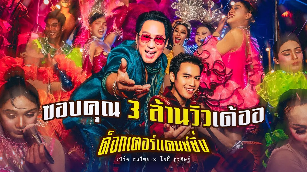 ด็อกเตอร์แดนซ์ซิ่ง