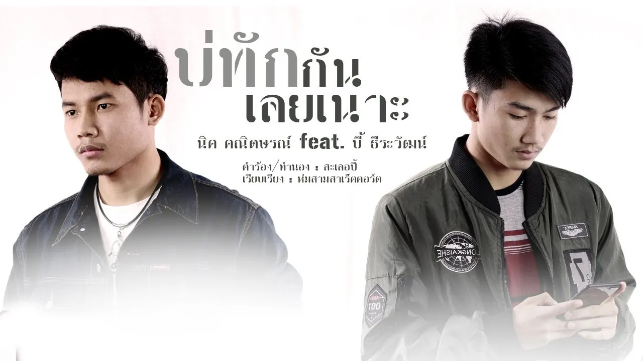 บ่ทักกันเลยเนาะ