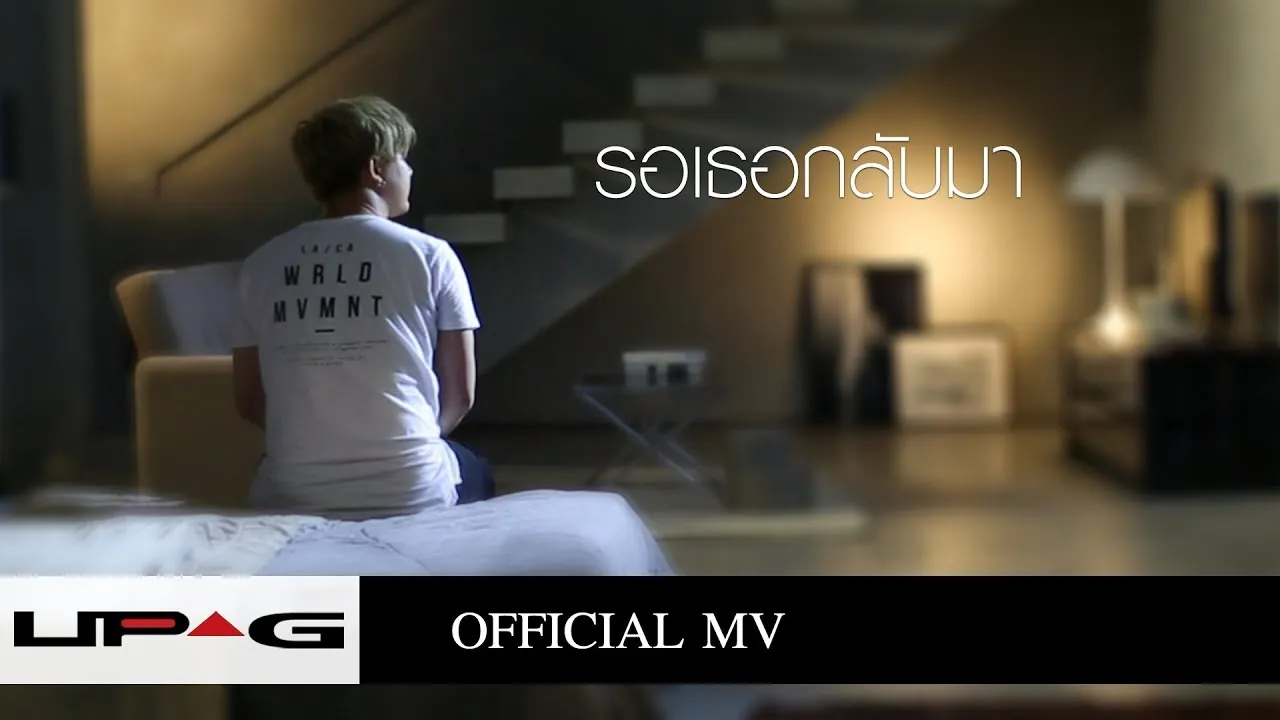 รอเธอกลับมา