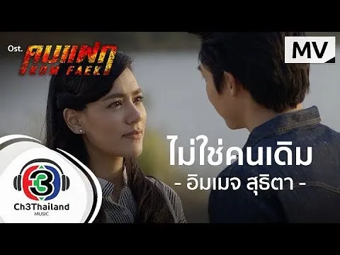 ไม่ใช่คนเดิม