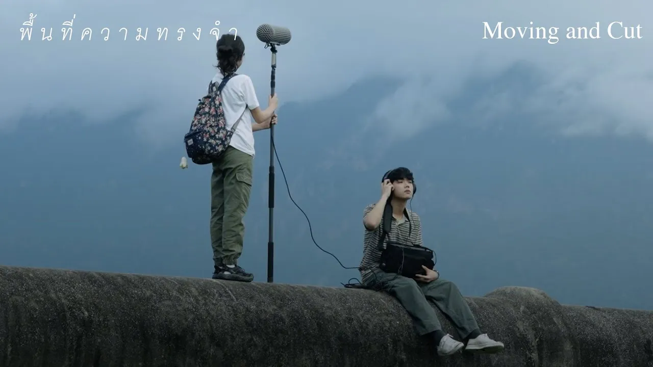 พื้นที่ความทรงจำ