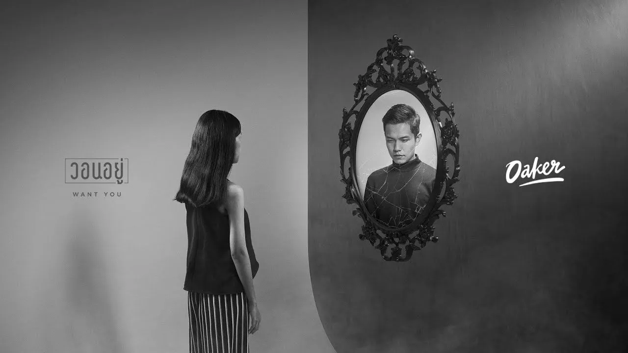 วอนอยู่ (Want you)