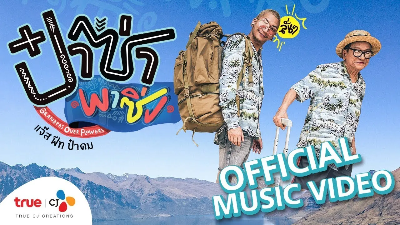 ป๋าซ่าพาซิ่ง