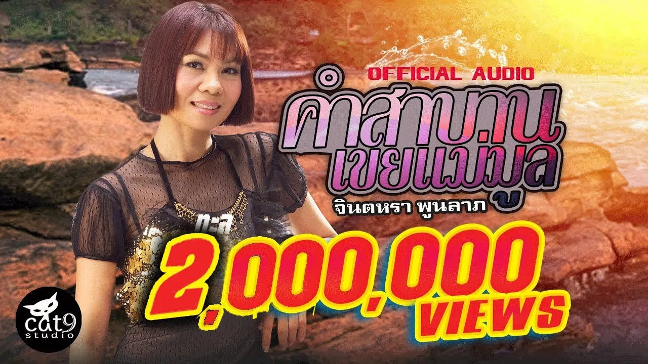 คำสาบานเขยแม่มูล