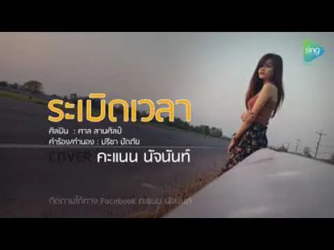 ระเบิดเวลา (Version ญ.)