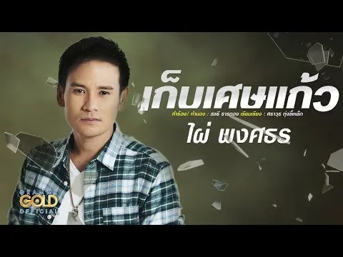 เก็บเศษแก้ว