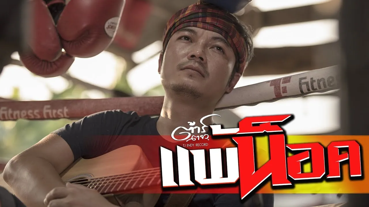 แพ้น็อค