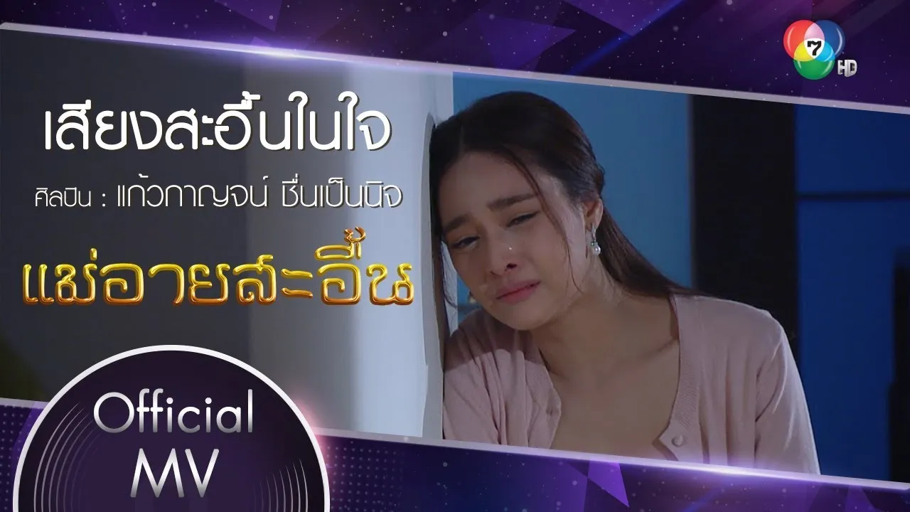 เสียงสะอื้นในใจ