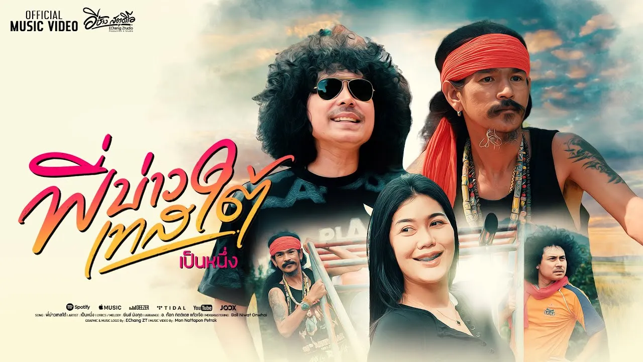 พี่บ่าวเทสใต้