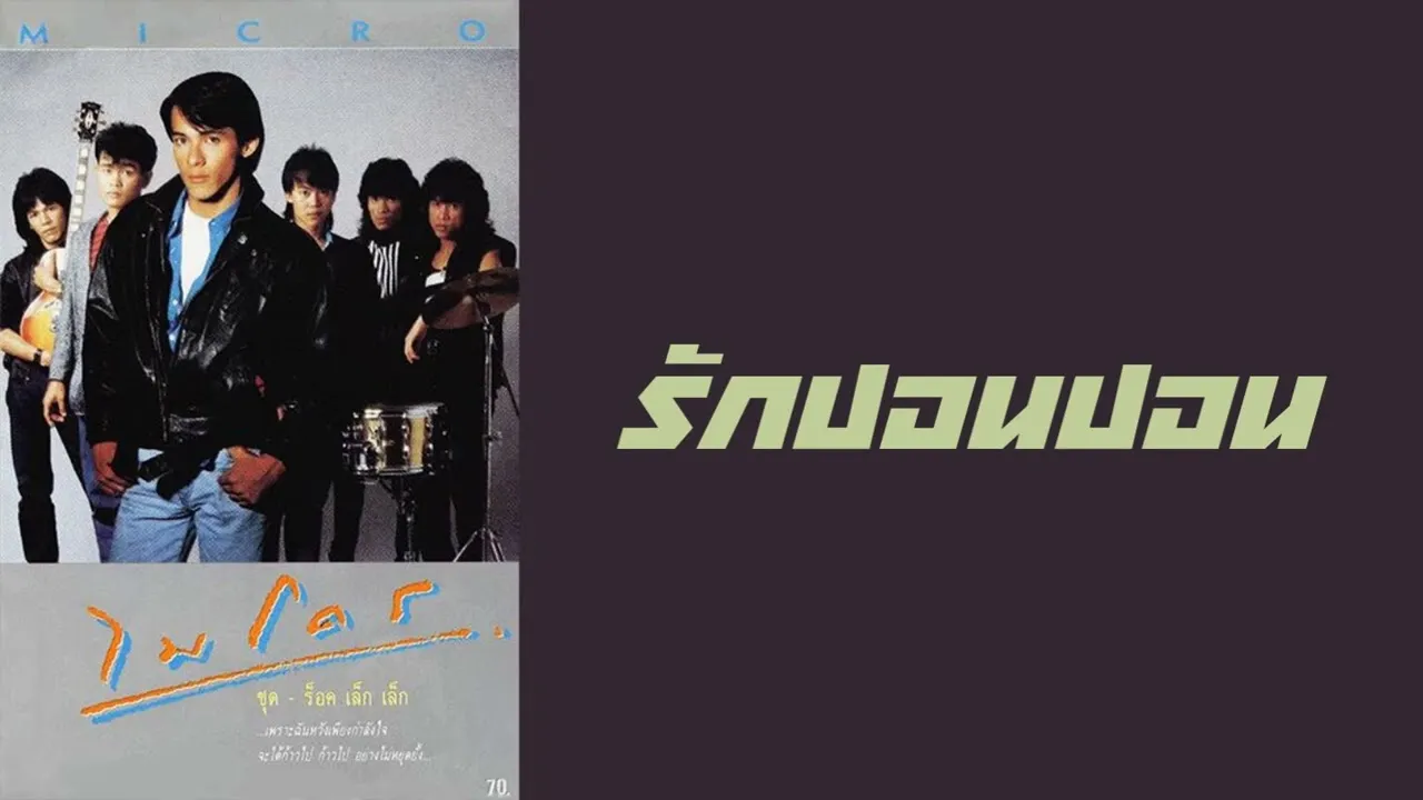 รักปอนปอน