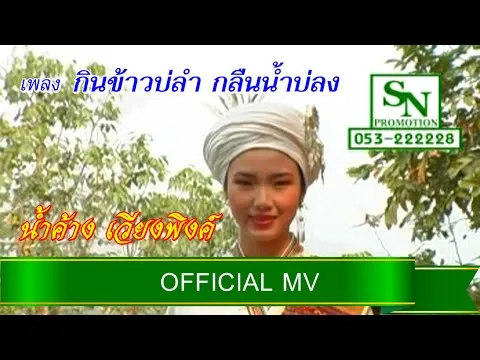 กินข้าวบ่ลำ กลืนน้ำบ่ลง