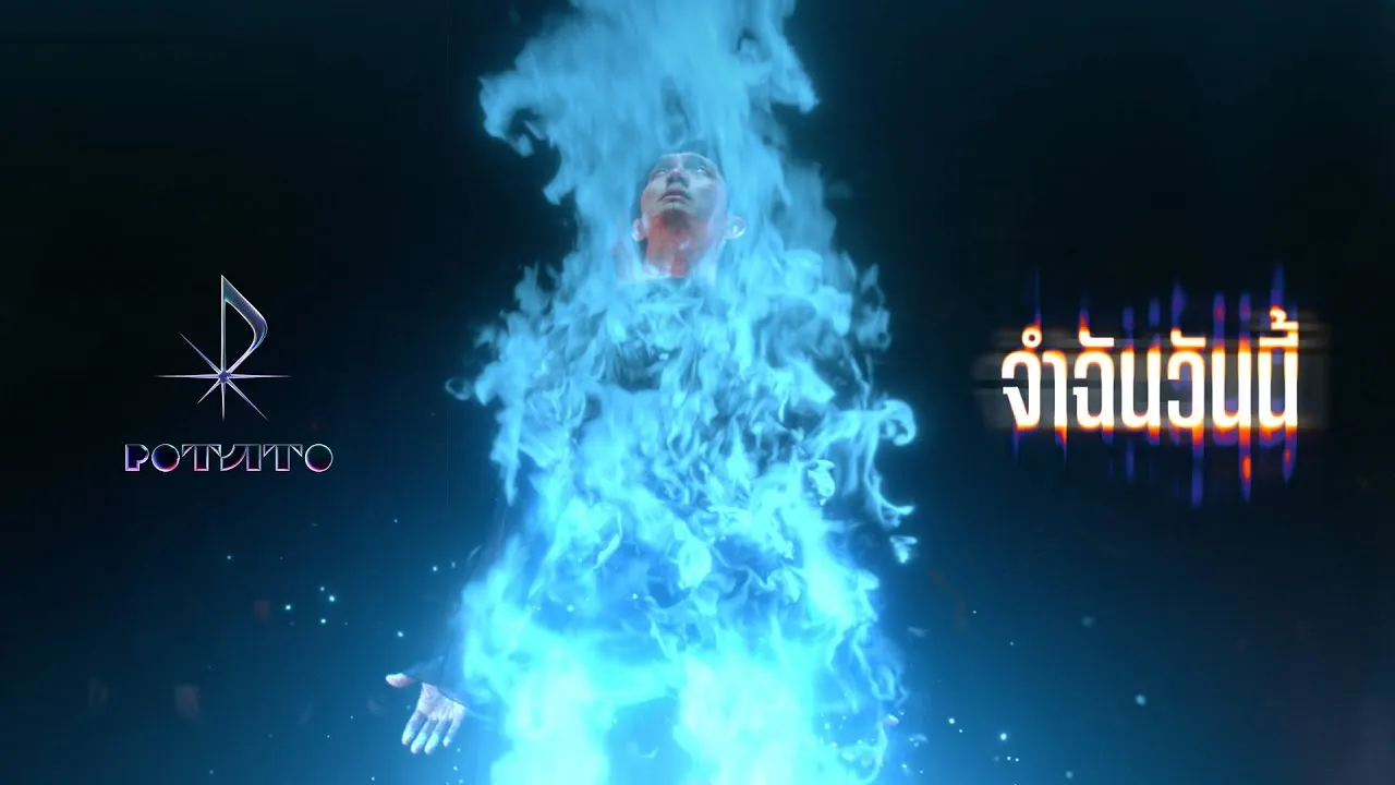 จำฉันวันนี้