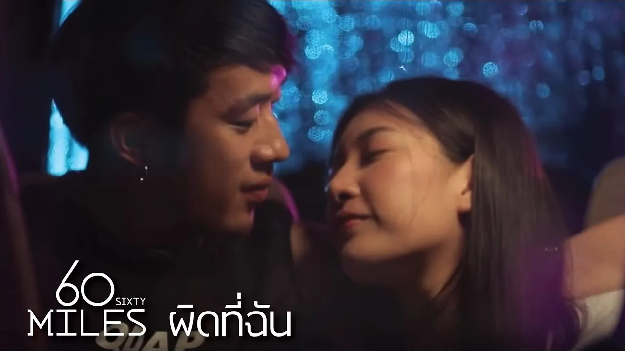 ผิดที่ฉัน