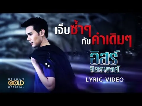 เจ็บซ้ำๆกับคำเดิมๆ