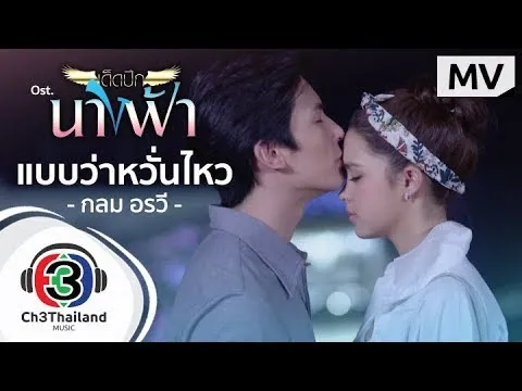 แบบว่าหวั่นไหว