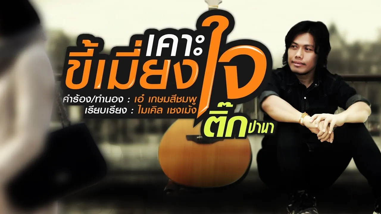 เคาะขี้เมี่ยงใจ