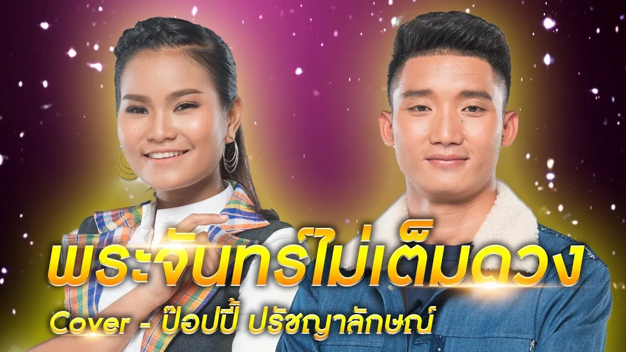 พระจันทร์ไม่เต็มดวง