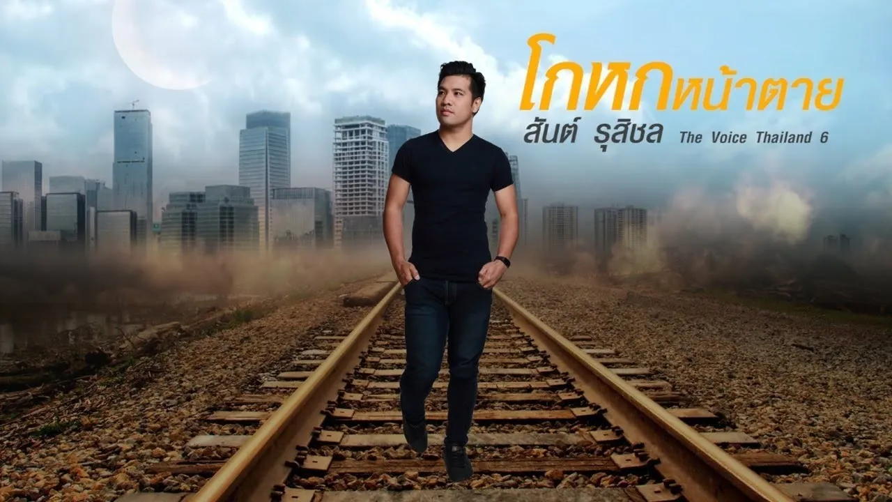 โกหกหน้าตาย