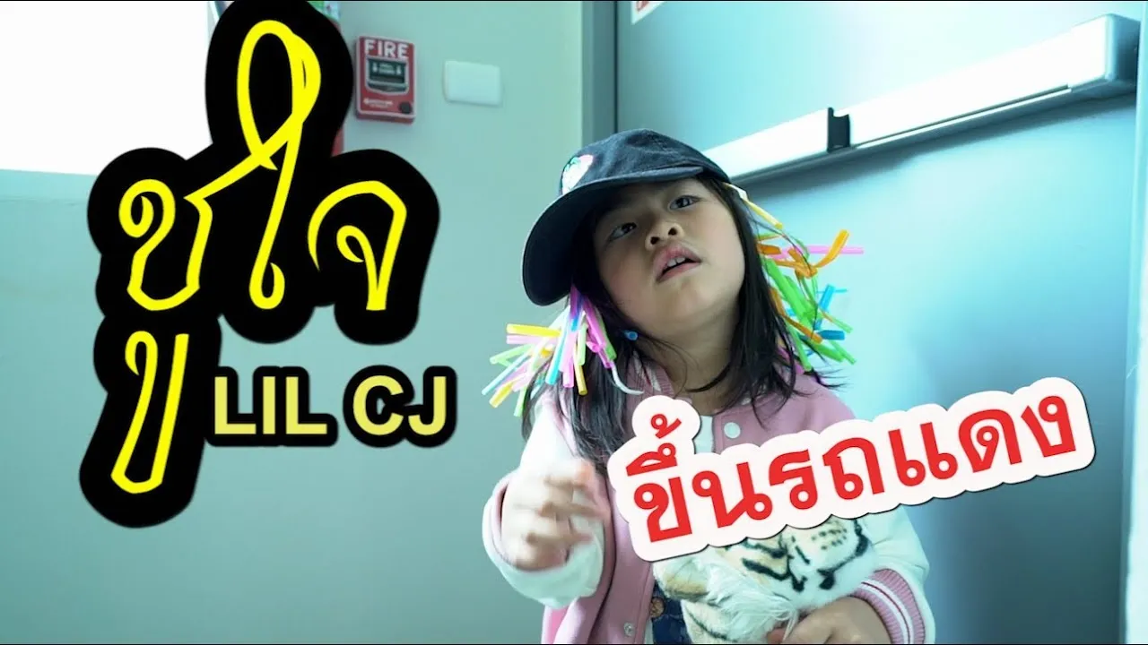 ขึ้นรถแดง