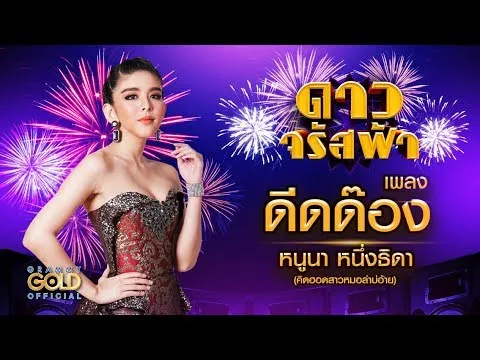 ดีดด๊อง