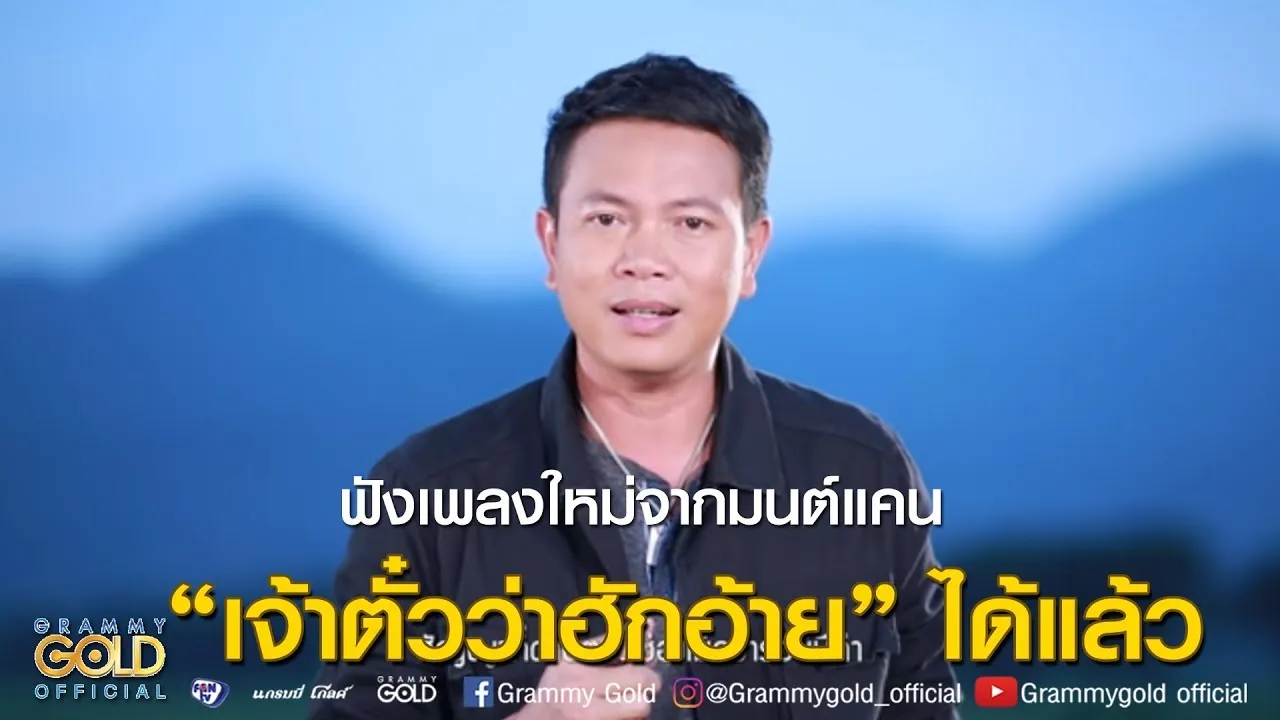 คอยน้องที่ช่องเม็ก