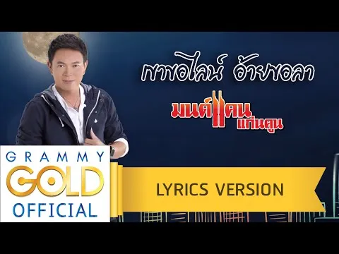 เขาขอไลน์ อ้ายขอลา