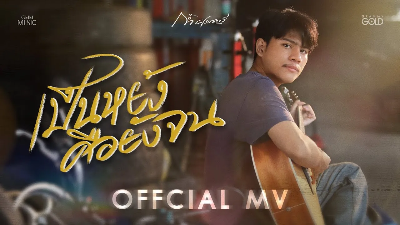 เป็นหยังคือยังจน