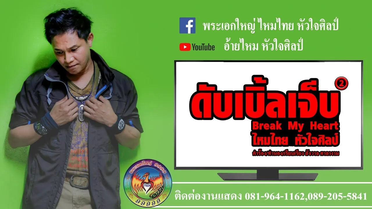 ดับเบิ้ลเจ็บ