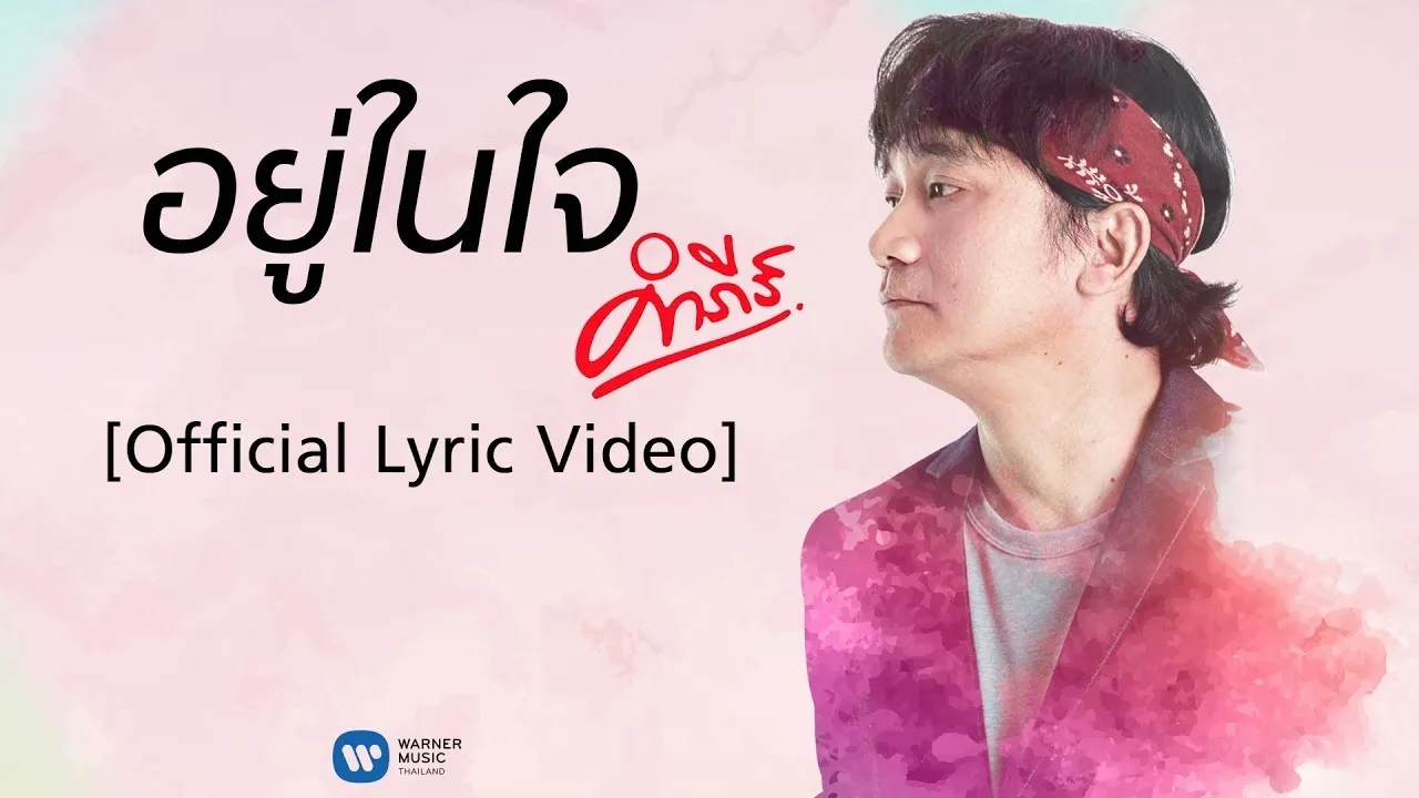 อยู่ในใจ