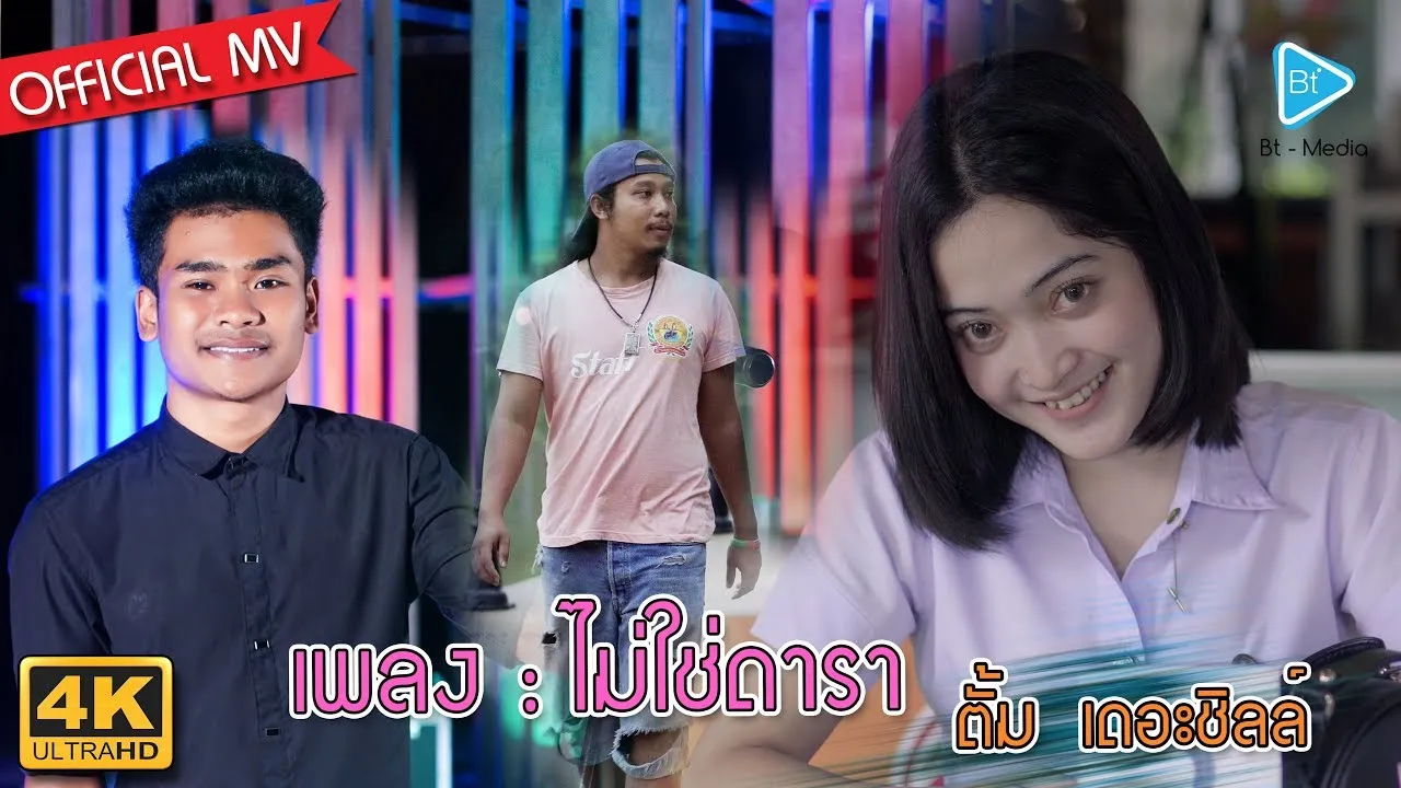 ไม่ใช่ดารา