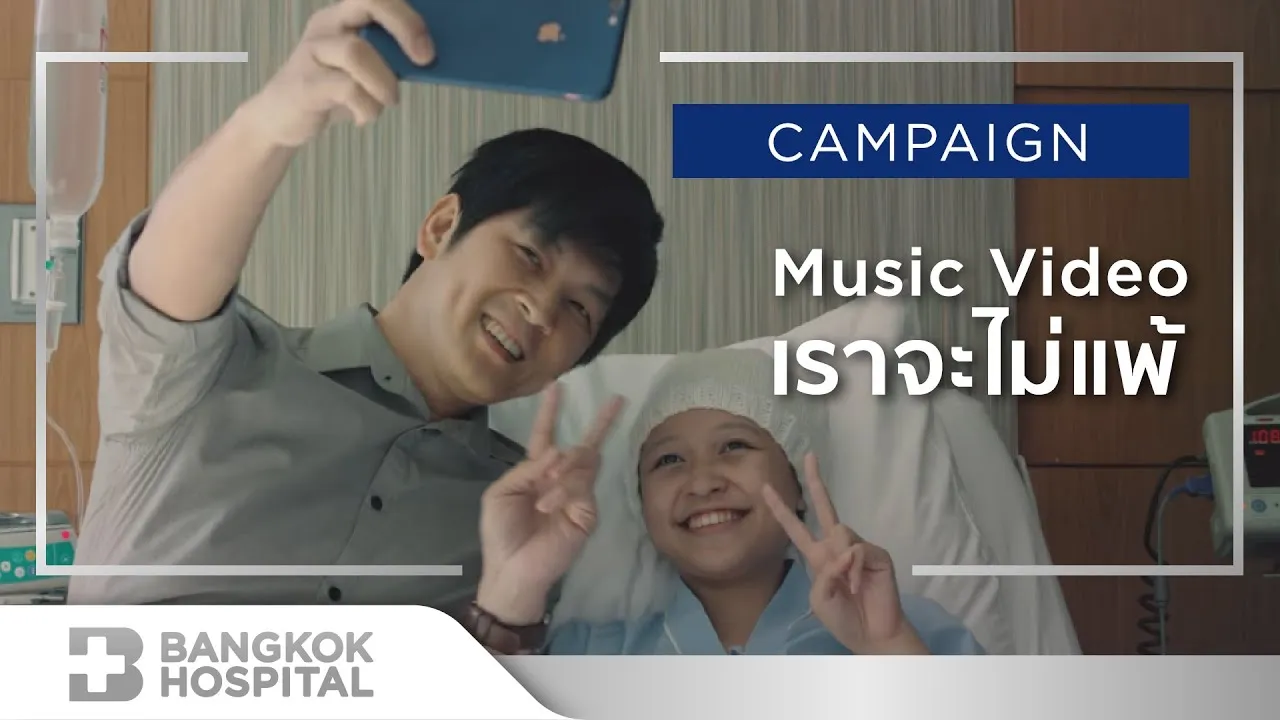 เราจะไม่แพ้