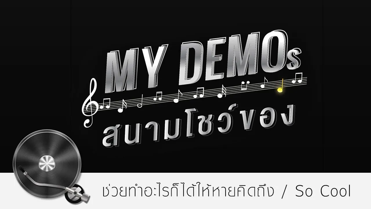 ช่วยทำอะไรก็ได้ให้หายคิดถึง