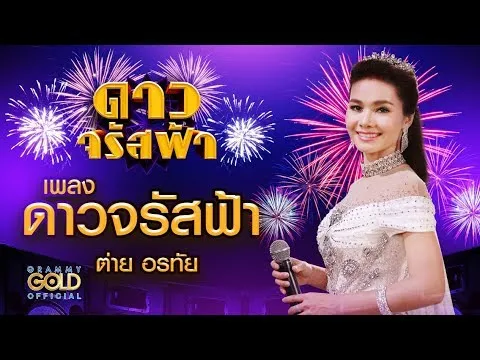 ดาวจรัสฟ้า