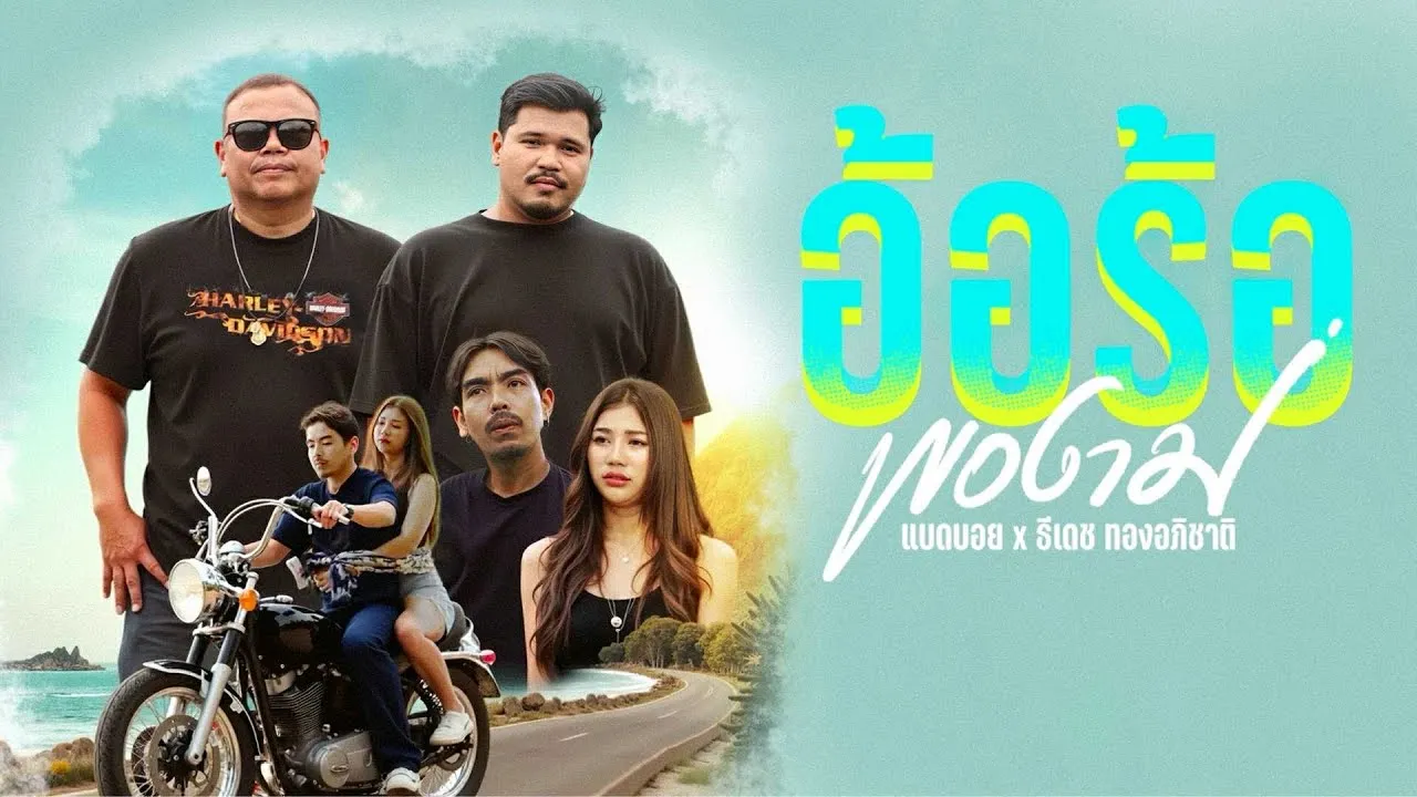 อ้อร้อพองาม