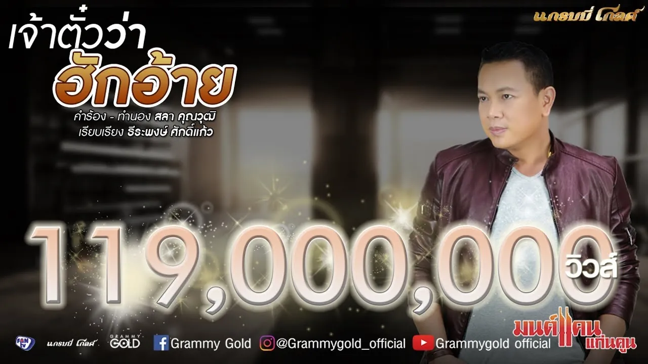 เจ้าตั๋วว่าฮักอ้าย