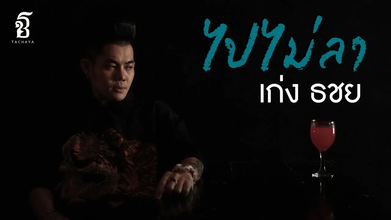 ไปไม่ลา