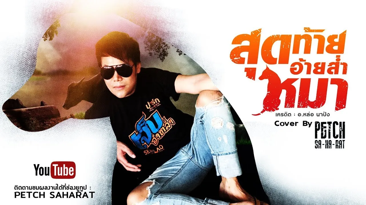 สุดท้ายอ้ายส่ำหมา