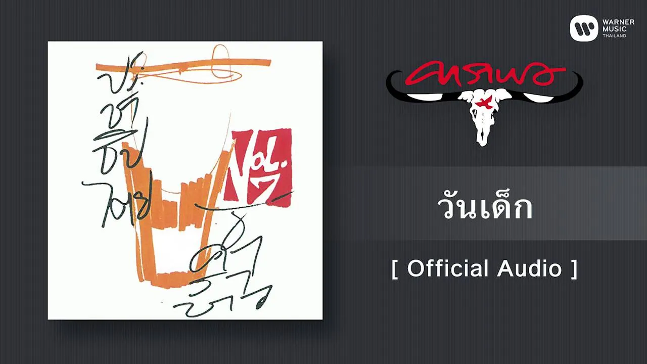 วันเด็ก