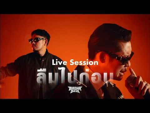 ลืมไปก่อน