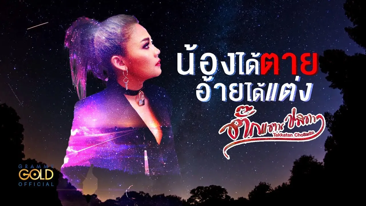 น้องได้ตาย อ้ายได้แต่ง