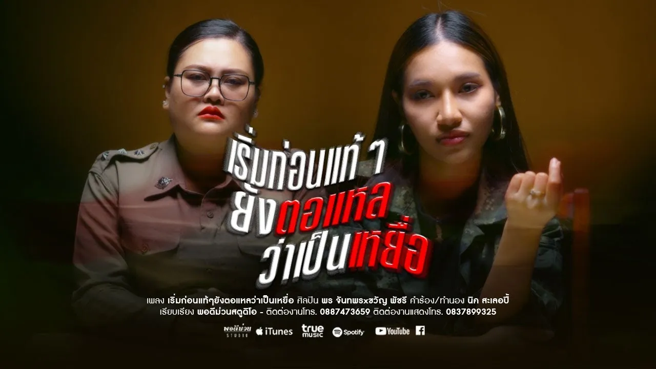 เริ่มก่อนแท้ๆยังตอแหลว่าเป็นเหยื่อ