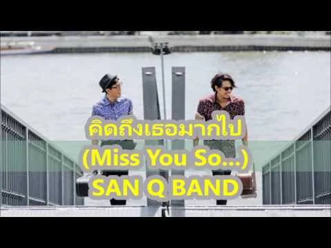 คิดถึงเธอ มากไป Miss You so