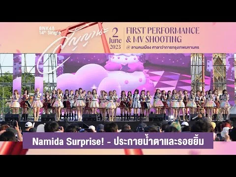 Namida Surprise ประกายน้ำตาและรอยยิ้ม