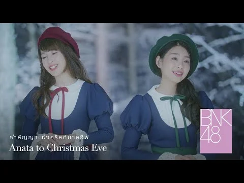 Anata to Christmas Eve คำสัญญาแห่งคริสต์มาสอีฟ