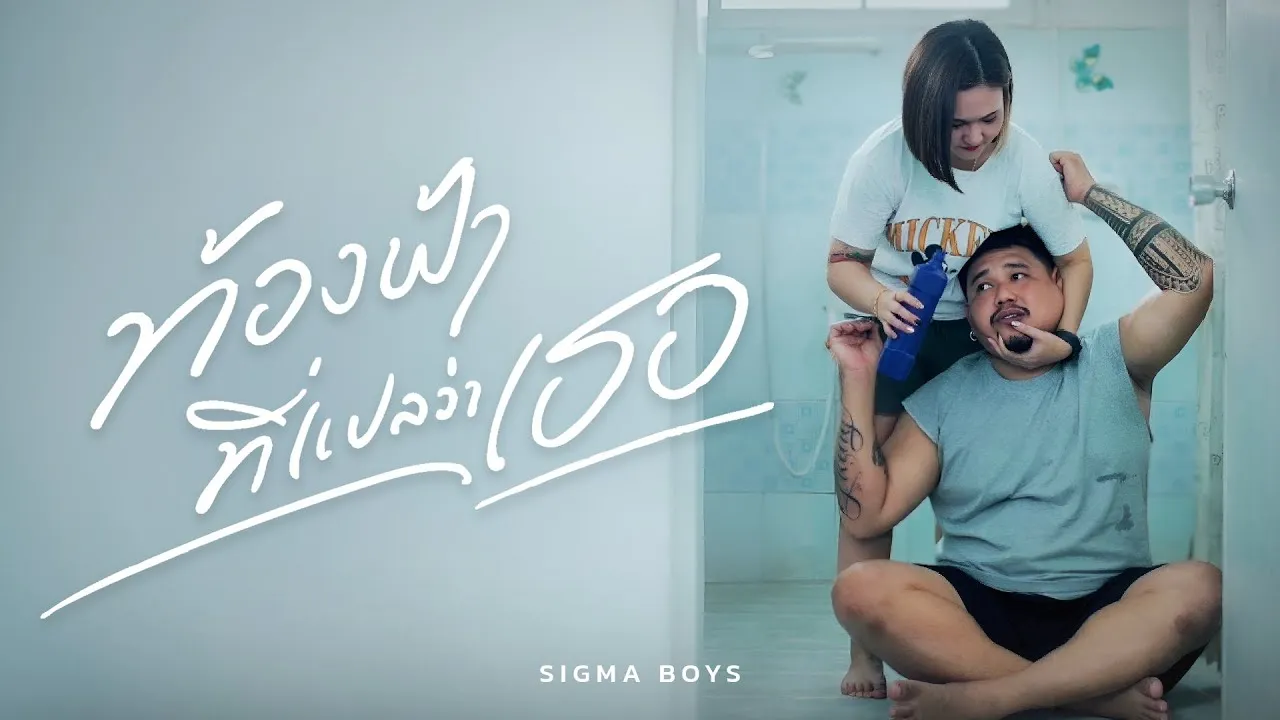 ท้องฟ้าที่แปลว่าเธอ